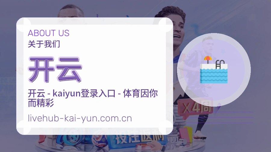 开云关于我们模块展示图